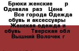 Брюки женские 42-44р Одевала 1раз › Цена ­ 1 000 - Все города Одежда, обувь и аксессуары » Женская одежда и обувь   . Тверская обл.,Вышний Волочек г.